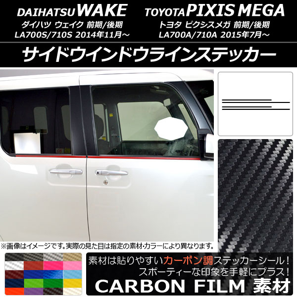 AP サイドウインドウラインステッカー カーボン調 ダイハツ/トヨタ ウェイク/ピクシスメガ LA700系 2014年11月～ 選べる20カラー AP-CF2982 入数：1セット(4枚)