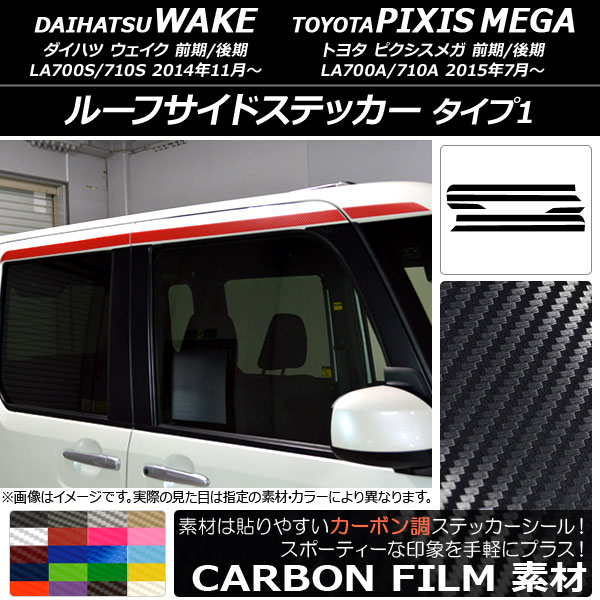 AP ルーフサイドステッカー カーボン調 タイプ1 ダイハツ/トヨタ ウェイク/ピクシスメガ LA700系 2014年11月～ 選べる20カラー AP-CF2983 入数：1セット(6枚)