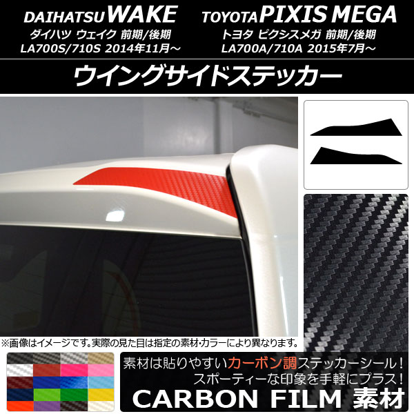 ウイングサイドステッカー カーボン調 ダイハツ/トヨタ ウェイク/ピクシスメガ LA700系 2014年11月～ 選べる20カラー 入数：1セット(2枚) AP-CF3002