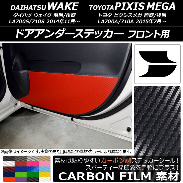 AP ドアアンダーステッカー カーボン調 フロント用 ダイハツ/トヨタ ウェイク/ピクシスメガ LA700系 2014年11月～ 選べる20カラー AP-CF3033 入数：1セット(2枚)