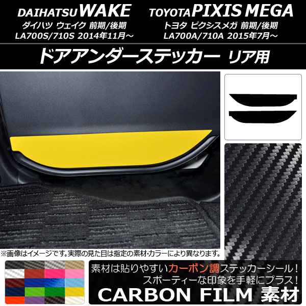 AP ドアアンダーステッカー カーボン調 リア用 ダイハツ/トヨタ ウェイク/ピクシスメガ LA700系 2014年11月～ 選べる20カラー AP-CF3034 入数：1セット(2枚)