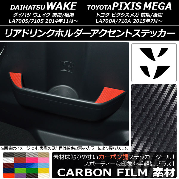 リアドリンクホルダーアクセントステッカー カーボン調 ウェイク/ピクシスメガ LA700系 2014年11月～ 選べる20カラー 入数：1セット(4枚) AP-CF3036