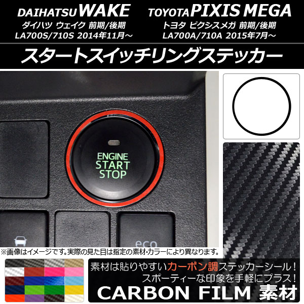 スタートスイッチリングステッカー カーボン調 ダイハツ/トヨタ ウェイク/ピクシスメガ LA700系 2014年11月～ 選べる20カラー AP-CF3046