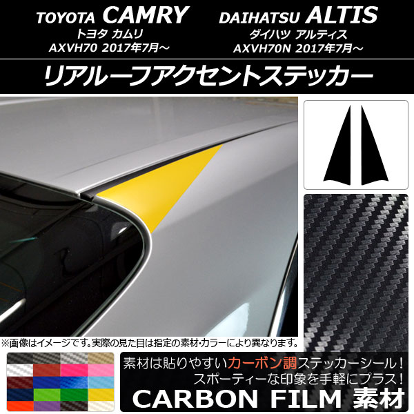 リアルーフアクセントステッカー カーボン調 トヨタ/ダイハツ カムリ/アルティス XV70系 2017年07月～ 選べる20カラー 入数：1セット(2枚) AP-CF3132