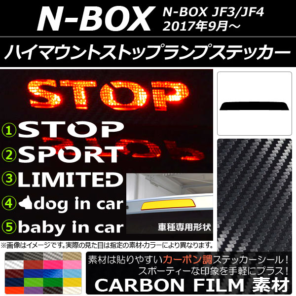 ハイマウントストップランプステッカー カーボン調 ホンダ N-BOX JF3/JF4 2017年09月～ 選べる20カラー タイプグループ1 AP-CF3140
