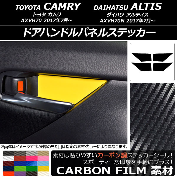 ドアハンドルパネルステッカー カーボン調 トヨタ/ダイハツ カムリ/アルティス XV70系 2017年07月～ 選べる20カラー 入数：1セット(4枚) AP-CF3143