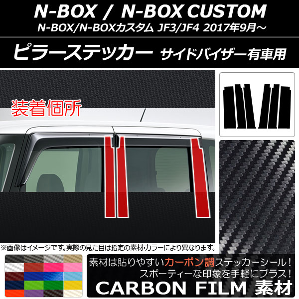 AP ピラーステッカー カーボン調 ホンダ N-BOX/N-BOXカスタム JF3/JF4 サイドバイザー有車用 2017年09月～ 選べる20カラー AP-CF3154 入数：1セット(6枚)