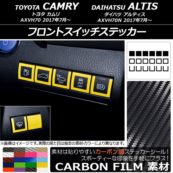 フロントスイッチステッカー カーボン調 トヨタ/ダイハツ カムリ/アルティス XV70系 2017年07月～ 選べる20カラー 入数：1セット(18枚) AP-CF3159