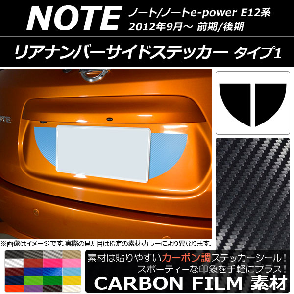 リアナンバーサイドステッカー カーボン調 タイプ1 ニッサン ノート/ノートe-power E12系 2012年09月～ 選べる20カラー 入数：1セット(2枚) AP-CF3305