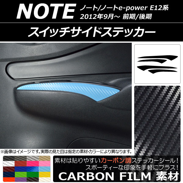 AP スイッチサイドステッカー カーボン調 ニッサン ノート/ノートe-power E12系 前期/後期 2012年09月～ 選べる20カラー AP-CF3333 入数：1セット(4枚)