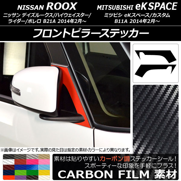 フロントピラーステッカー カーボン調 ニッサン/ミツビシ デイズルークス/eKスペース B21A/B11A 2014年02月～ 選べる20カラー 入数：1セット(2枚) AP-CF3529