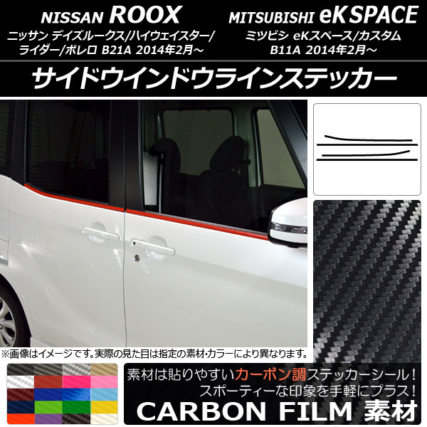 AP サイドウインドウラインステッカー カーボン調 ニッサン/ミツビシ デイズルークス/eKスペース B21A/B11A 選べる20カラー AP-CF3530 入数：1セット(4枚)