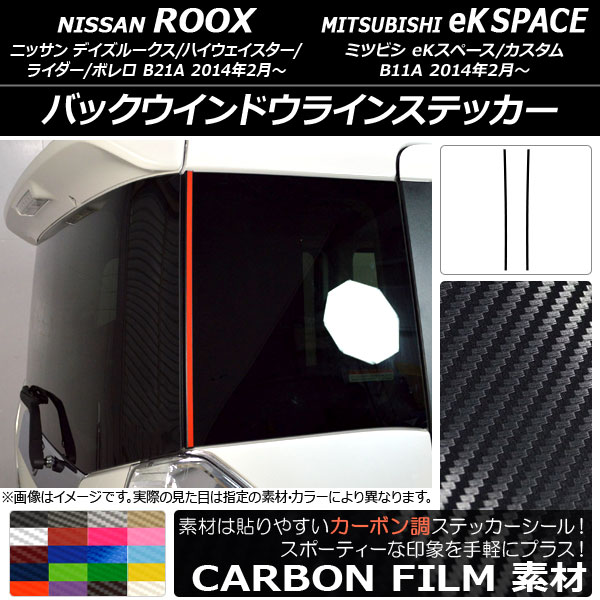 AP バックウインドウラインステッカー カーボン調 ニッサン/ミツビシ デイズルークス/eKスペース B21A/B11A 選べる20カラー AP-CF3531 入数：1セット(2枚)