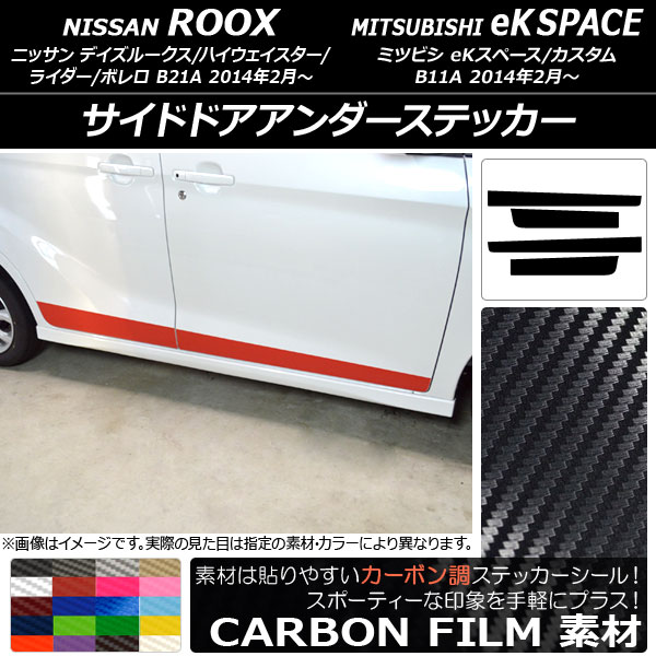 AP サイドドアアンダーステッカー カーボン調 ニッサン/ミツビシ デイズルークス/eKスペース B21A/B11A 選べる20カラー AP-CF3535 入数：1セット(4枚)