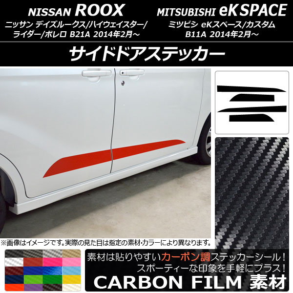 AP サイドドアステッカー カーボン調 ニッサン/ミツビシ デイズルークス/eKスペース B21A/B11A 2014年02月～ 選べる20カラー AP-CF3536 入数：1セット(4枚)