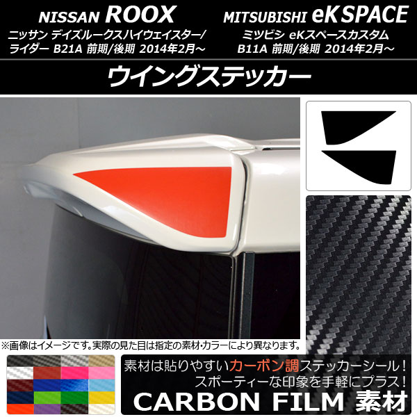 ウイングステッカー カーボン調 ニッサン/ミツビシ デイズルークス/eKスペースカスタム B21A/B11A 選べる20カラー 入数：1セット(2枚) AP-CF3545