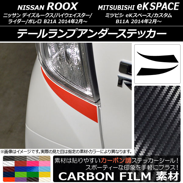 テールランプアンダーステッカー カーボン調 ニッサン/ミツビシ デイズルークス/eKスペース B21A/B11A 選べる20カラー 入数：1セット(2枚) AP-CF3548