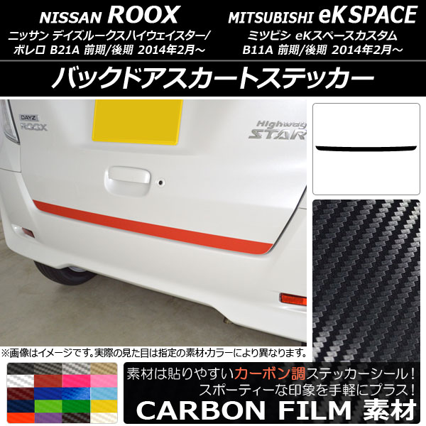 AP バックドアスカートステッカー カーボン調 ニッサン/ミツビシ デイズルークス/eKスペース B21A/B11A 前期/後期 2014年02月～ 選べる20カラー AP-CF3558