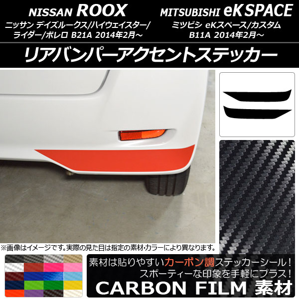AP リアバンパーアクセントステッカー カーボン調 ニッサン/ミツビシ デイズルークス/eKスペース B21A/B11A 選べる20カラー AP-CF3561 入数：1セット(2枚)