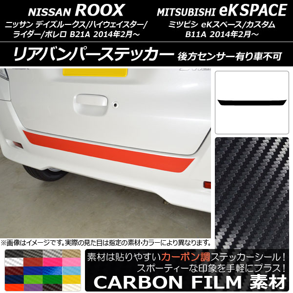 AP リアバンパーステッカー カーボン調 ニッサン/ミツビシ デイズルークス/eKスペース B21A/B11A 後方センサー有り車不可 選べる20カラー AP-CF3567