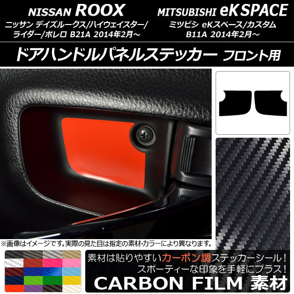 ドアハンドルパネルステッカー カーボン調 フロント用 ニッサン/ミツビシ デイズ/eKスペース B21A/B11A 選べる20カラー 入数：1セット(2枚) AP-CF3569