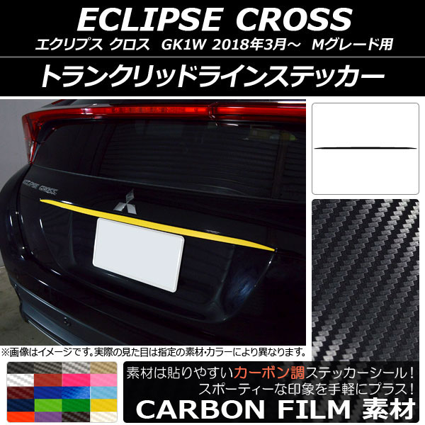 AP トランクリッドラインステッカー カーボン調 ミツビシ エクリプス クロス GK1W Mグレード用 2018年03月～ 選べる20カラー AP-CF3769