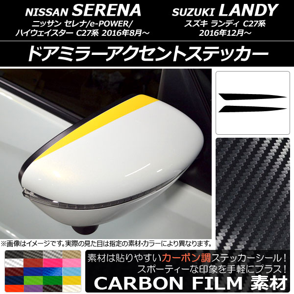 ドアミラーアクセントステッカー カーボン調 ニッサン/スズキ セレナ/ランディ C27系 選べる20カラー 入数：1セット(2枚) AP-CF3826