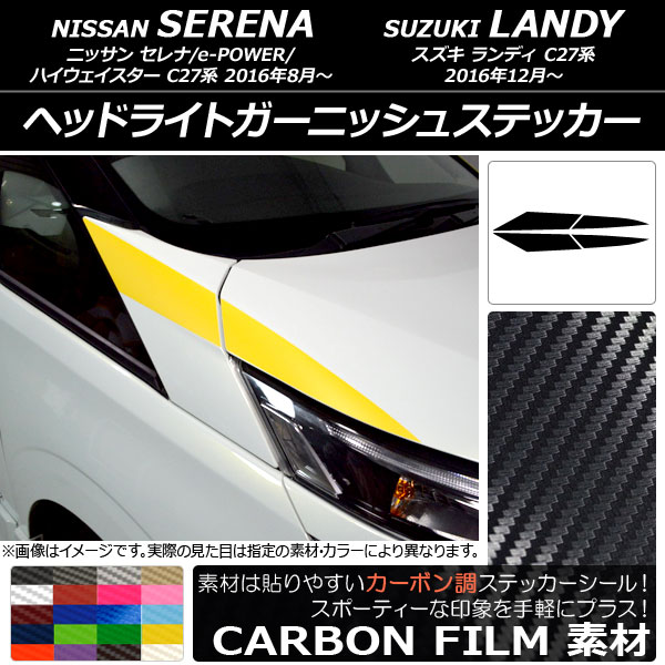 ヘッドライトガーニッシュステッカー ニッサン/スズキ セレナ/ランディ C27系 カーボン調 選べる20カラー 入数：1セット(4枚) AP-CF3830