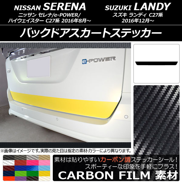 AP バックドアスカートステッカー カーボン調 ニッサン/スズキ セレナ/e-POWER/ハイウェイスター/ランディ C27系 選べる20カラー AP-CF3839