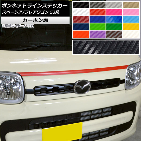 AP ボンネットラインステッカー カーボン調 スズキ/マツダ スペーシア/フレアワゴン MK53S/MM53S 選べる20カラー AP-CF3852