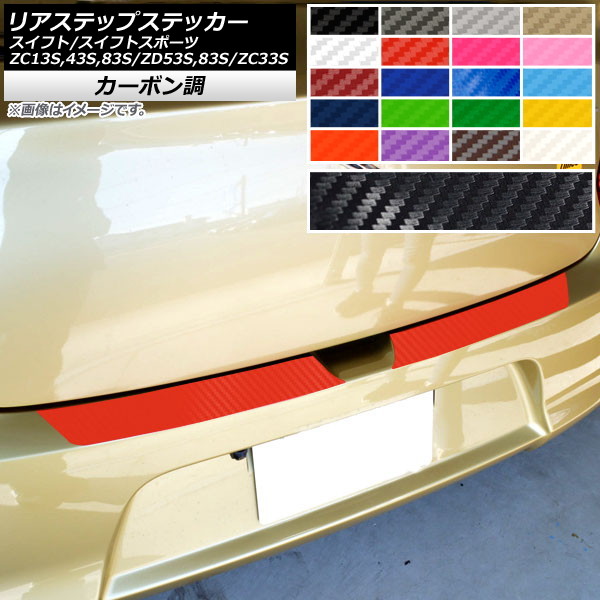 AP リアステップステッカー カーボン調 スズキ スイフト/スイフトスポーツ ZC13S/ZC43S/ZC83S/ZD53S/ZD83S/ZC33S 選べる20カラー AP-CF3906 入数：1セット(2枚)