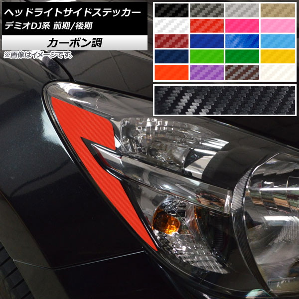 ヘッドライトサイドステッカー カーボン調 マツダ デミオDJ系 前期/後期 2014年09月～ 選べる20カラー 入数：1セット(2枚) AP-CF3909