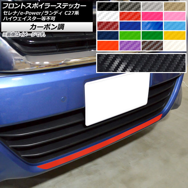 AP フロントスポイラーステッカー カーボン調 ニッサン スズキ セレナ/セレナe-Power ランディ C27系 ハイウェイスター等不可 選べる20カラー AP-CF3973