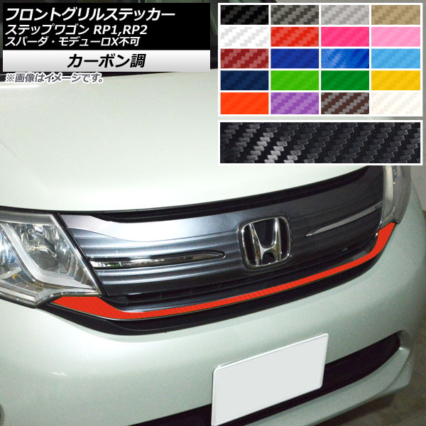 AP フロントグリルステッカー カーボン調 ホンダ ステップワゴン RP1,RP2 スパーダ・モデューロX不可 2015年04月～ 選べる20カラー AP-CF4008