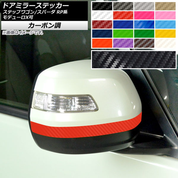 ドアミラーステッカー カーボン調 ホンダ ステップワゴン/スパーダ RP1,2,3,4,5 モデューロX可 2015年04月～ 選べる20カラー 入数：1セット(2枚) AP-CF4012