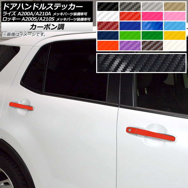 ドアハンドルステッカー カーボン調 トヨタ ダイハツ ライズ ロッキー A200A,A210A A200S,A210S 2019年11月～ 選べる20カラー 入数：1セット(8枚) AP-CF4032