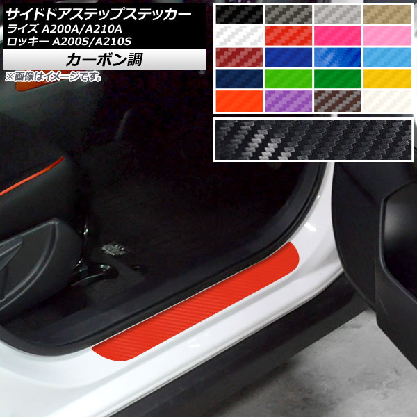 AP サイドドアステップステッカー カーボン調 フロント・リア左右用 トヨタ ダイハツ ライズ ロッキー 選べる20カラー AP-CF4066 入数：1セット(4枚)
