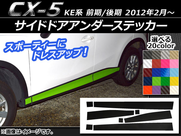 AP ɥɥƥå ܥĴ ޥĥ CX-5 KE / 2012ǯ02 ٤20顼 AP-CF409 1å(8)