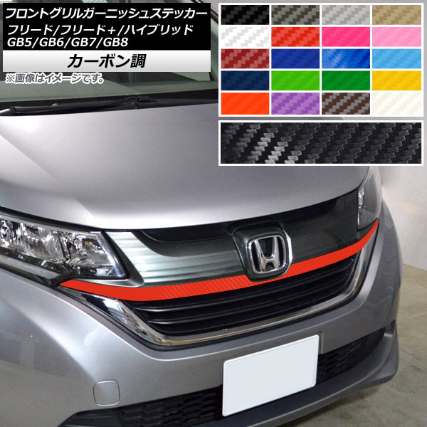 AP フロントグリルガーニッシュステッカー カーボン調 ホンダ フリード/フリード＋/ハイブリッド GB5/GB6/GB7/GB8 モデューロX不可 選べる20カラー AP-CF4102