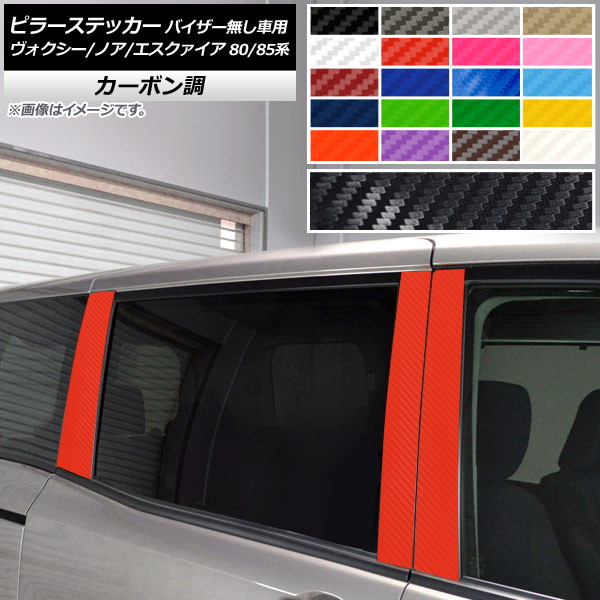 AP ピラーステッカー カーボン調 トヨタ ヴォクシー/ノア/エスクァイア 80/85系 サイドバイザー無し車用 選べる20カラー AP-CF4116 入数：1セット(6枚)