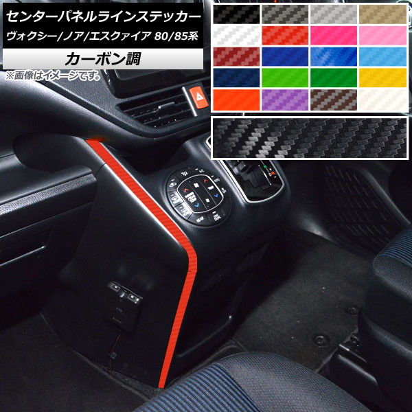 AP センターパネルラインステッカー カーボン調 トヨタ ヴォクシー/ノア/エスクァイア 80/85系 全グレード対応/ハイブリッド可 選べる20カラー AP-CF4122
