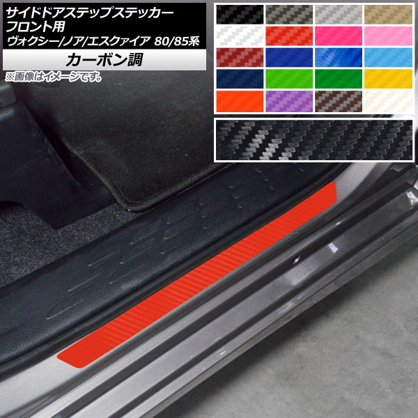 AP サイドドアステップステッカー カーボン調 トヨタ ヴォクシー/ノア/エスクァイア 80/85系 選べる20カラー AP-CF4152 入数：1セット(2枚)