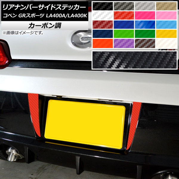 リアナンバーサイドステッカー カーボン調 トヨタ ダイハツ コペン GRスポーツ LA400A LA400K 2019年10月～ 選べる20カラー 入数：1セット(2枚) AP-CF4243