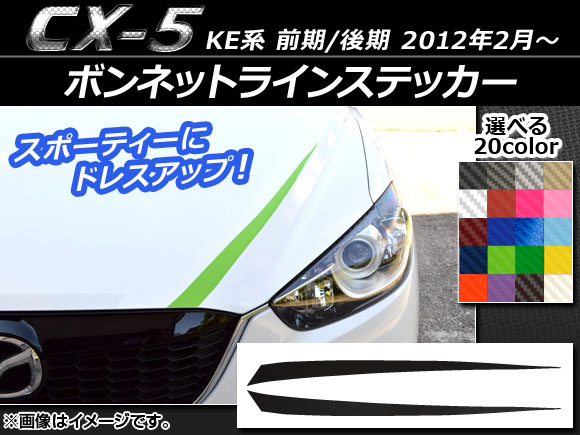 AP ボンネットラインステッカー カーボン調 マツダ CX-5 KE系 前期/後期 2012年02月～ 選べる20カラー AP-CF425 入数：1セット(2枚)