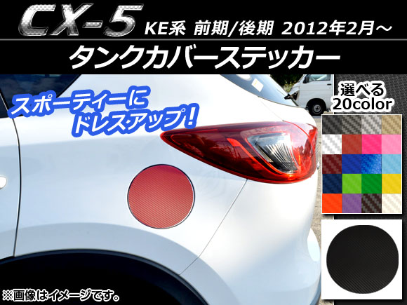 タンクカバーステッカー カーボン調 マツダ CX-5 KE系 前期/後期 2012年02月～ 選べる20カラー AP-CF431