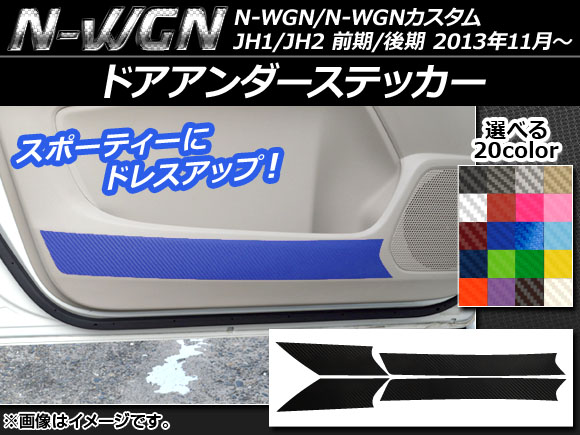 AP ドアアンダーステッカー カーボン調 ホンダ N-WGN/N-WGNカスタム JH1/JH2 前期/後期 2013年11月～ 選べる20カラー AP-CF471 入数：1セット(4枚)