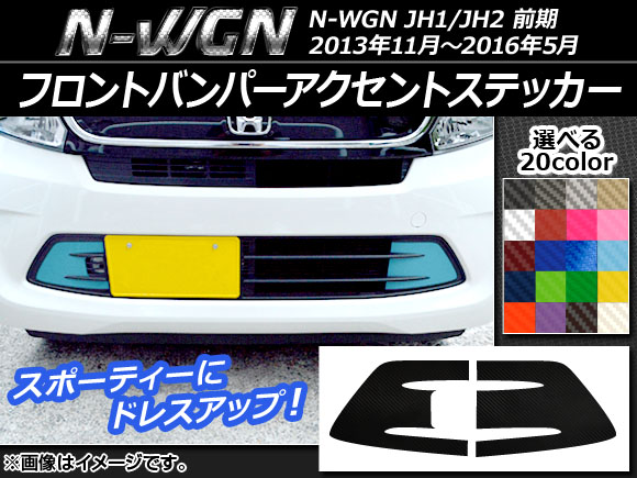フロントバンパーアクセントステッカー カーボン調 ホンダ N-WGN JH1/JH2 前期 2013年11月～2016年05月 選べる20カラー 入数：1セット(2枚) AP-CF490