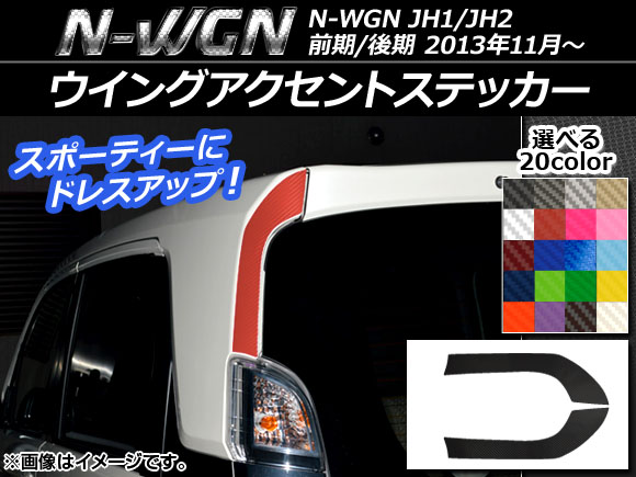 󥰥ȥƥå ܥĴ ۥ N-WGN JH1/JH2 / 2013ǯ11 ٤20顼 1å(2) AP-CF506