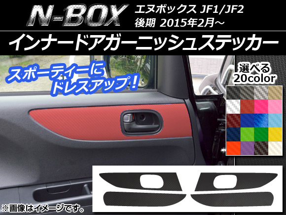 ʡɥ˥å她ƥå ܥĴ ۥ N-BOX JF1/JF2  2015ǯ2 ٤20顼 1å(4) AP-CF574