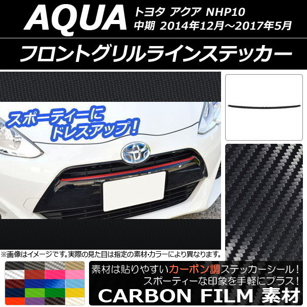 AP フロントグリルラインステッカー カーボン調 トヨタ アクア NHP10 中期 2014年12月～2017年05月 選べる20カラー AP-CF611